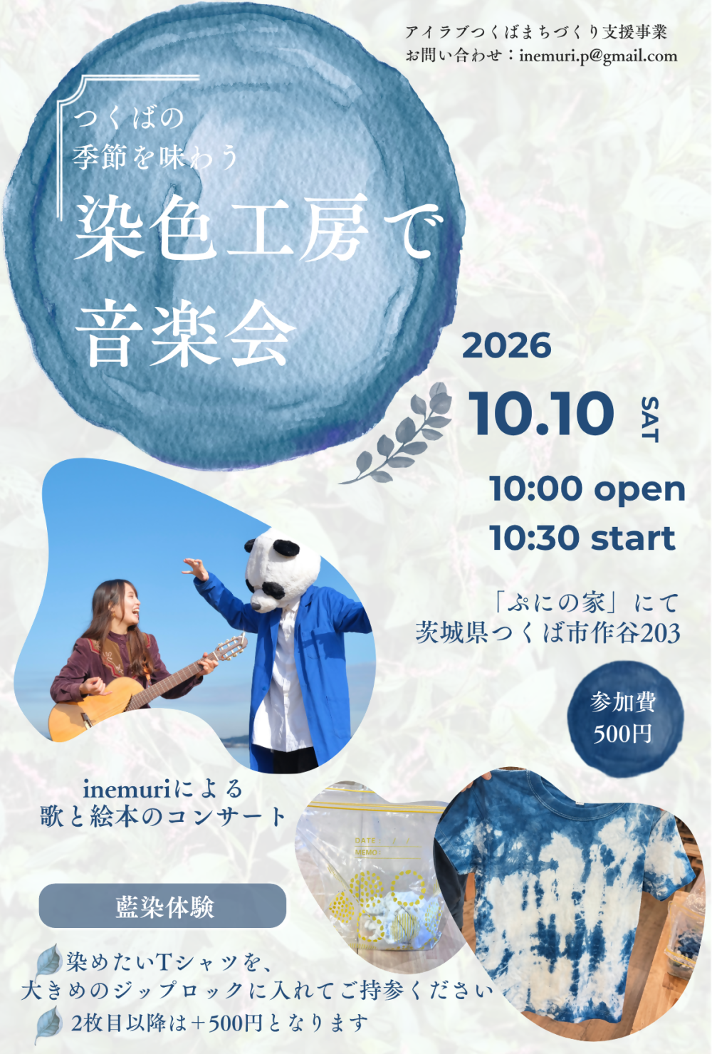 つくばの季節を味わう 染色工房で音楽会 参加者募集中に関するページ