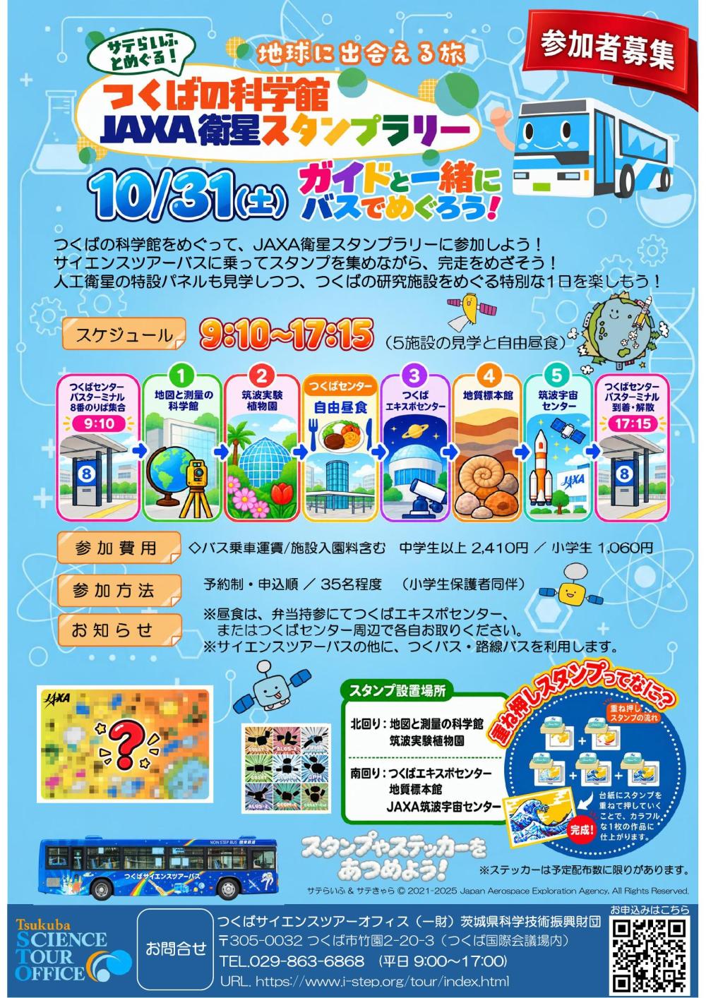 つくばの科学館JAXA衛星スタンプラリー　 　ガイドと一緒にバスでめぐろう！に関するページ