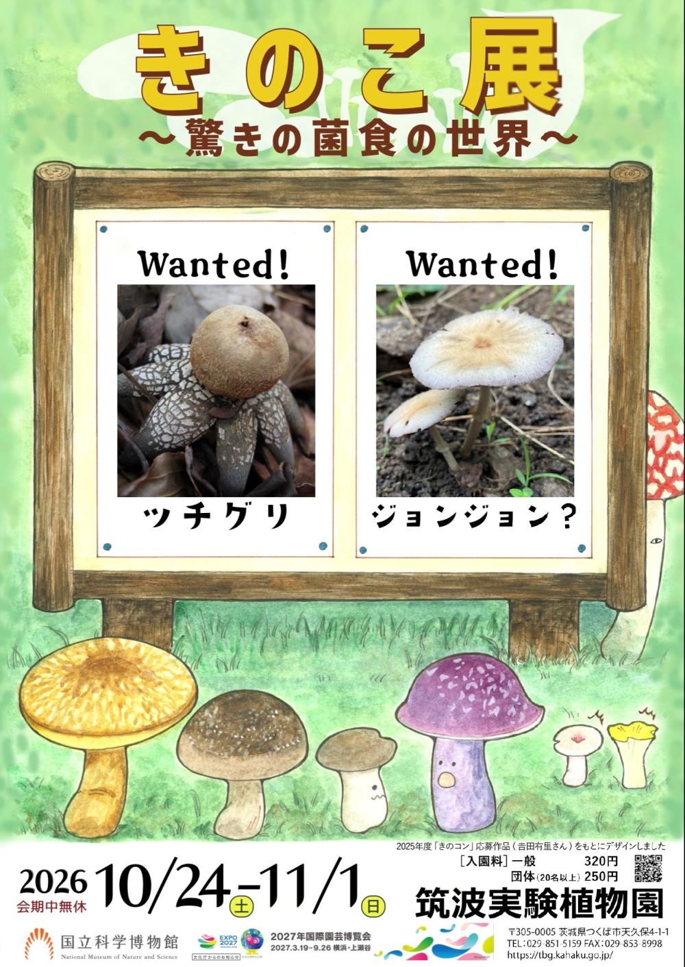 筑波実験植物園 企画展「きのこ展」に関するページ