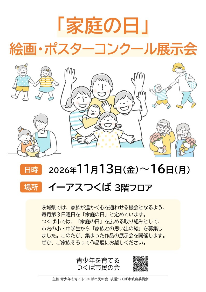 展示会のお知らせ「家庭の日」絵画・ポスターコンクールに関するページ