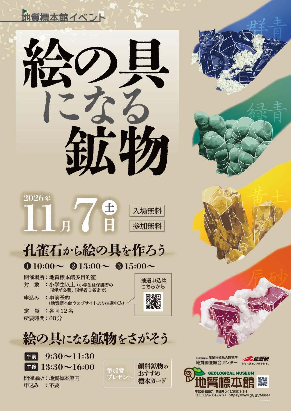 地質標本館 イベント 「絵の具になる鉱物」 に関するページ