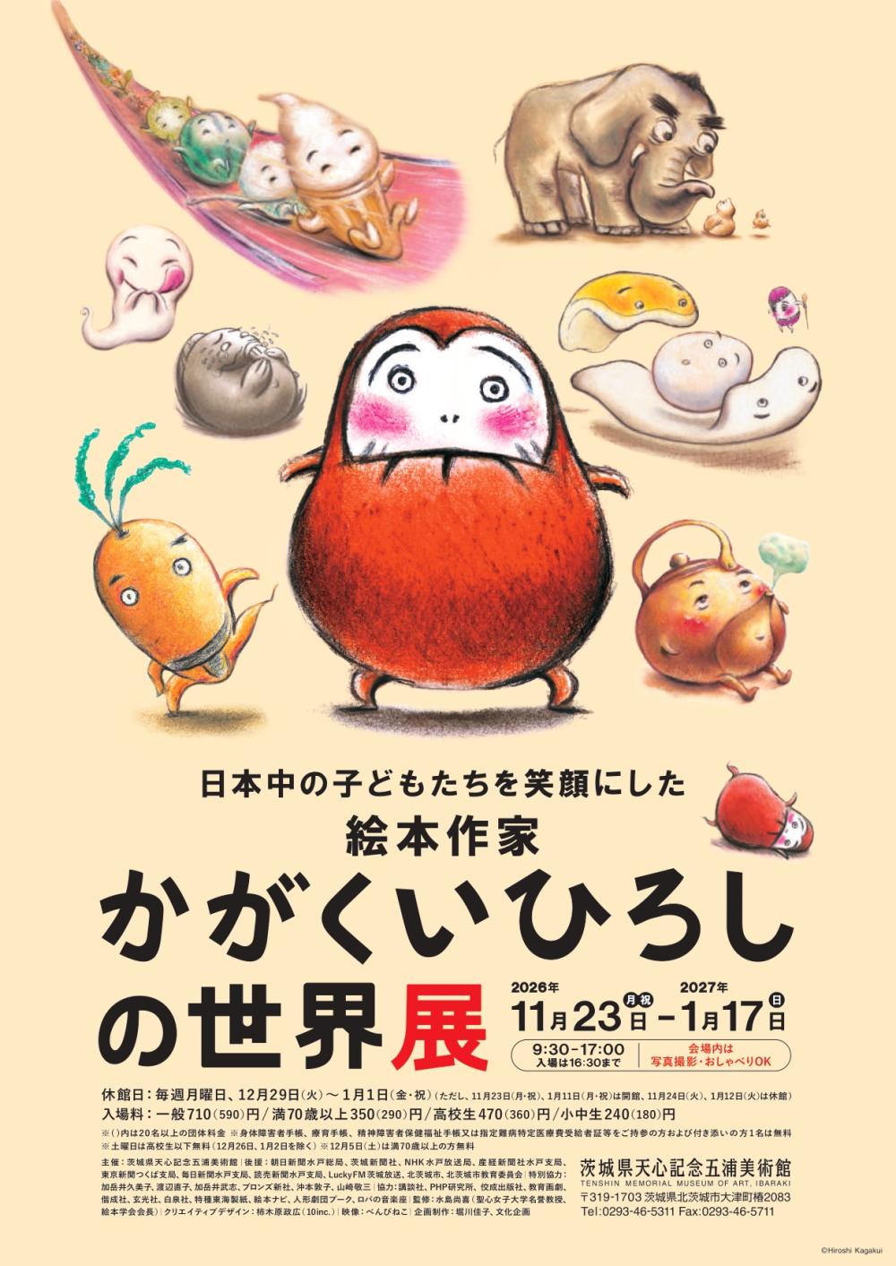企画展「日本中の子どもたちを笑顔にした絵本作家　 かがくいひろしの世界展」に関するページ