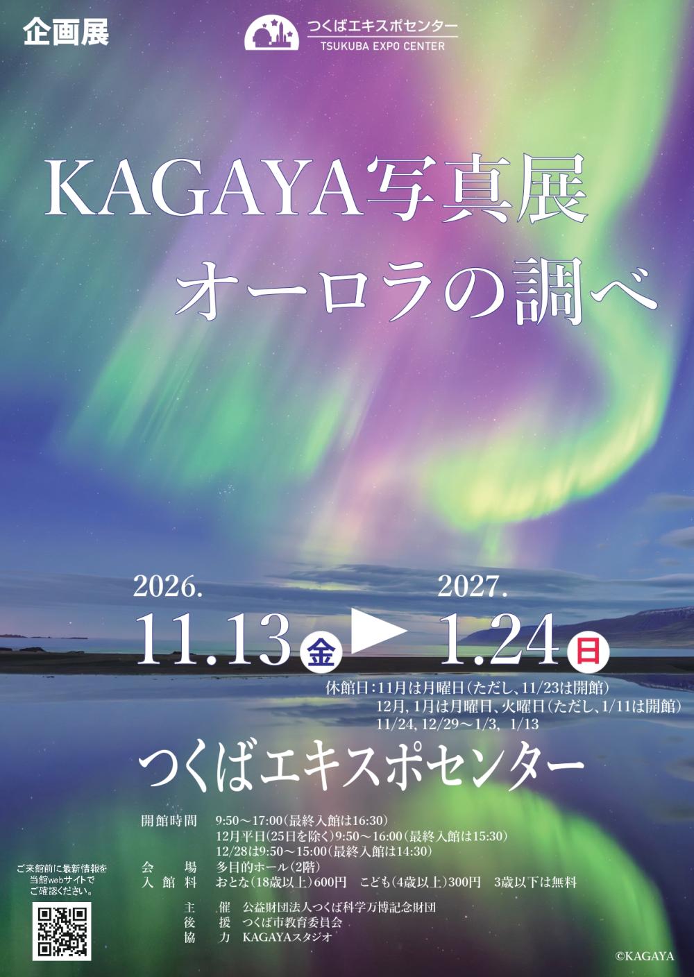 つくばエキスポセンター２０２６年秋冬企画展 KAGAYA写真展 オーロラの調べに関するページ