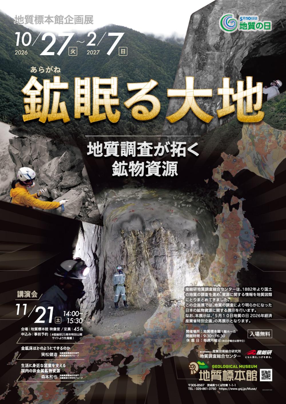 地質標本館 企画展 「鉱（あらがね）眠る大地―地質調査が拓く鉱物資源―」に関するページ