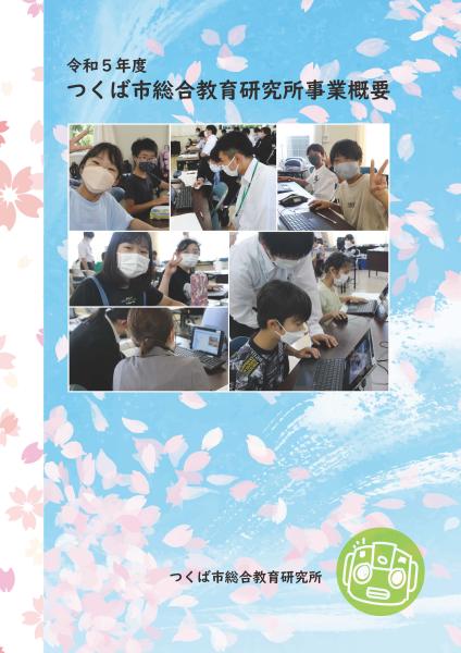 つくば市総合教育研究所_事業概要2023_ページ_01