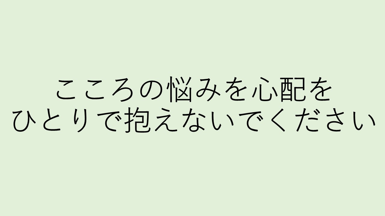 こころの悩みや心配を“ひとりで抱えないでください”詳細をみる
