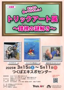 つくばエキスポセンター2025年春季企画展 「またまた帰ってきました！トリックアート展～錯視の謎解き～」チラシ