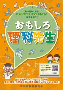 令和７年度　おもしろ理科先生派遣事業 　「おもしろ理科先生」チラシ
