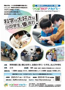 つくばSKIPアカデミー　2025年度受講生募集チラシ