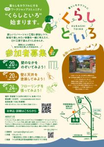 「くらしといろ」（暮らしをカラフルにする体験型ワークショップコミュニティ）