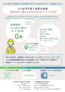 つくば市は小児対象の「休日夜間小児デジタル急患センター」を開始しました