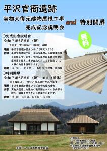 「平沢官衙遺跡実物大復元建物屋根工事完成記念説明会と特別開扉」