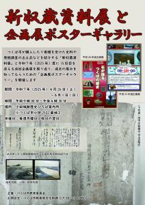  「新収蔵資料展と企画展ポスターギャラリー」