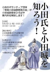 「小田氏と小田城を知ろう!」
