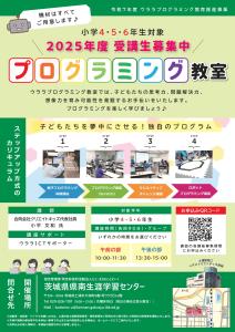 令和７年度　ウララプログラミング教育推進事業 　「プログラミング教室」チラシ（小学４・５・６年生対象）