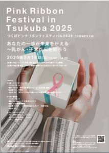 つくばピンクリボンフェスティバル2025チラシ