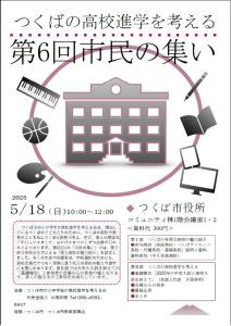 つくばの高校進学を考える　第６回市民の集い
