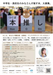 第1回つくば本推しコンテスト
