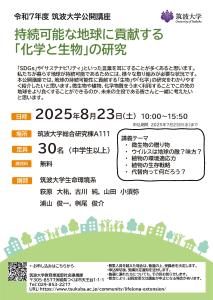 筑波大学公開講座「持続可能な地球に貢献する「化学と生物」の研究」