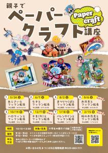「親子でペーパークラフト講座」