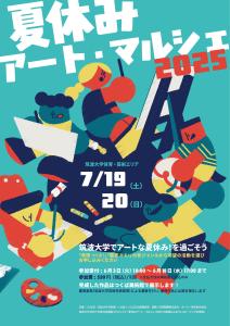 夏休みアート・マルシェ2025