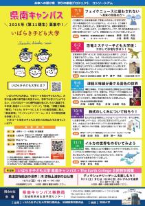 令和７年度　いばらき子ども大学　県南キャンパス 　チラシ