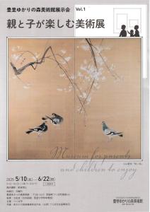 豊里ゆかりの森美術館展示会Vol.1　親と子が楽しむ美術展