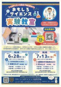 つくばサイエンス高校PRESENTS　おもしろサイエンス実験教室