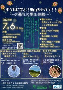 ホタルに学ぶ！里山のチカラ！！〜夕暮れの里山体験〜