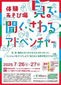 体験あそび場 見る・聞く・さわるアドベンチャー