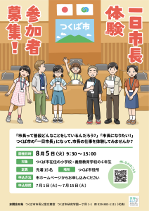 一日市長体験チラシ