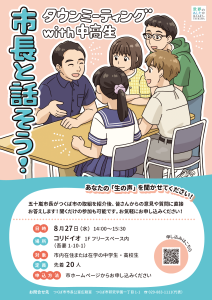 タウンミーティングwith中高生