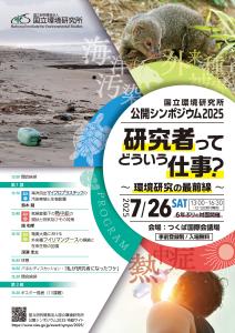国立環境研究所公開シンポジウム2025 「研究者ってどういう仕事～環境研究の最前線～」の案内