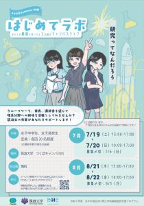 のぞき見science2025 はじめてラボ-あなたの興味を見つける２日間のキャンパスライフ-
