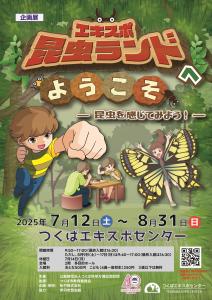 つくばエキスポセンター2025年夏季企画展 「エキスポ昆虫ランドへようこそ　－昆虫を感じてみよう！－」