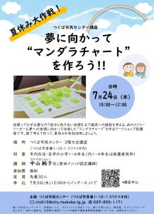 つくば市民センター講座「夢に向かって“マンダラチャート”を作ろう‼」