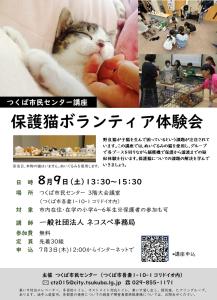 つくば市民センター講座「保護猫ボランティア体験会」