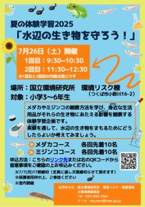 夏の体験学習２０２５ 「水辺の生き物を守ろう！」