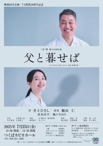 戦後80 年企画・TX 開業20 周年記念 こまつ座「父と暮せば」
