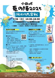 「小田城夏の陣2025　～水かけ大合戦～」