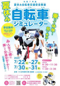 令和７年度夏休み自転車交通安全教室