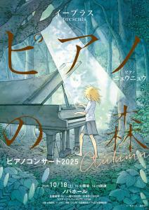 「ピアノの森」ピアノコンサート 2025 Autumn