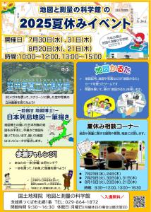 地図と測量の科学館　２０２５夏休みイベント