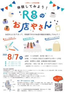 「体験してみよう！R8のお店やさん」（販売体験会）
