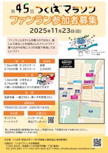 第45回つくばマラソンファンラン参加者募集