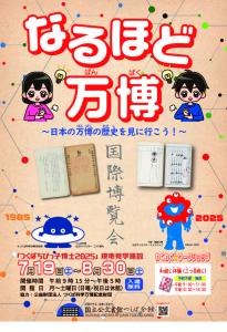 国立公文書館つくば分館　令和７年度　夏の企画展 「なるほど万博～日本の万博の歴史を見に行こう！～」