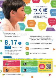 つくばSCIENCE DAY -キミの？が科学になる日-