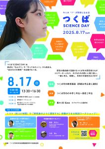 つくばSCIENCE DAY -キミの？が科学になる日-２