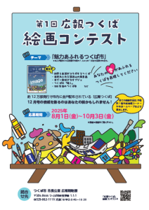 第1回広報つくば絵画コンテスト
