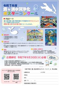 １　掲載物名称	令和７年度霞ヶ浦水質浄化ポスターコンクール